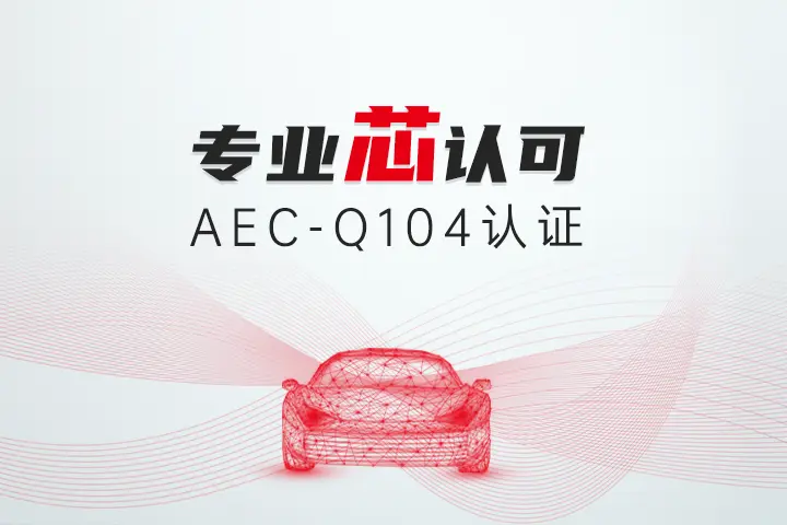 jn江南官方网站红外模组获车规级AEC-Q104认证